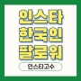 인스타 한국인 팔로워 인스타고수에서 성공!