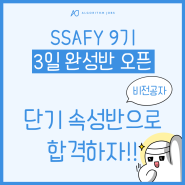 SSAFY 9기 SW적성진단 대비 비전공자 속성반 긴급 개강!