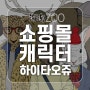 패션 쇼핑몰 동물 캐릭터 일러스트 하이타오쥬 - 건디기