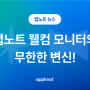 앱노트의 특별한 첫인상! 웰컴보드의 정체 전격 공개!