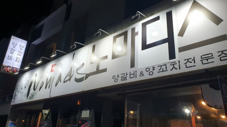 영등동 양꼬치 노마디스 : 네이버 블로그