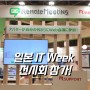 제13회 'Japan IT Week' 전시 참가!(+Live📸)