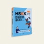 중국어 말하기 시험 HSKK 고급 한권으로 끝내기