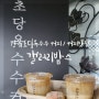 강릉 갤러리밥스 : 초당옥수수 커피 흑임자보다 맛있어