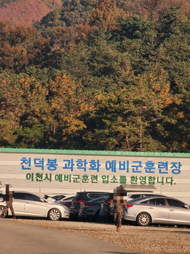 [후기] 이천 천덕봉 과학화 예비군 훈련장 (위치,주차,휴대폰,식사,Px,군복,군화,대여) : 네이버 블로그
