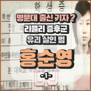 '리플리 증후군' 유괴살인범, 홍순영 -1 (꼬꼬무 & 속보이는TV 人사이드) / 유치원생 유괴살해 사건