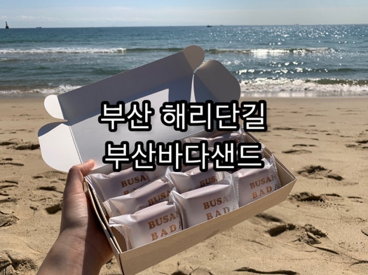 부산해리단길, 기념품으로 좋은 부산바다샌드 가격 : 네이버 블로그