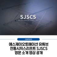 [CONTENTS] 에스제이오토메이션 전동시저스리프트 영문 소개 영상 공개