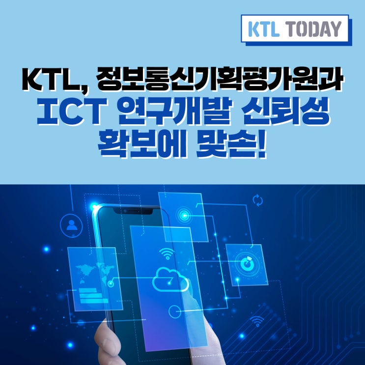 [KTL Today] KTL, 정보통신기획평가원과 ICT 연구개발 신뢰성 확보에 맞손! : 네이버 블로그