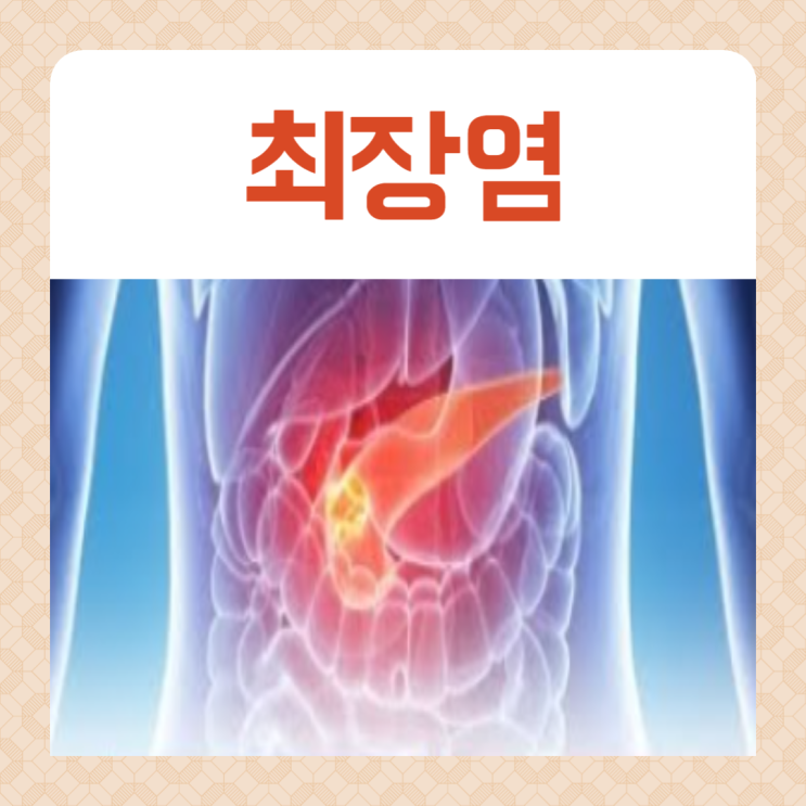 최장염 증상 급성 만성 최장암 : 네이버 블로그
