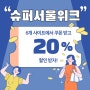 슈퍼서울위크 쇼핑 오픈! 서울시 소상공인 제품을 착한가격으로 겟!
