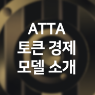 ATTA 토큰경제 모델 소개