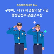 구루미, '제 77회 경찰의 날' 행정안전부 장관상 수상