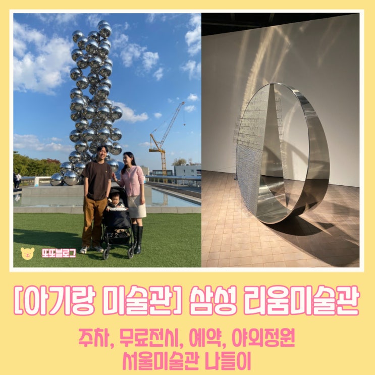 [아기랑 미술관] 삼성 리움미술관 - 주차, 무료상설전시, 예약, 카페, 야외정원 / 서울미술관 나들이 : 네이버 블로그