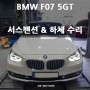 BMW F07 5GT 엑드 4륜 앞쇼바, 뒤 에어스프링 하체수리
