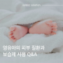 [솔닥 인사이트] 영유아 보습제 사용과 관련한 궁금증 그리고 대답