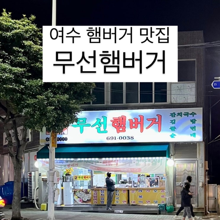 여수 옛날식 수제 햄버거 맛집 [ 무선햄버거 ] : 네이버 블로그