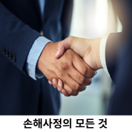 손해사정 업무내용 [손해사정의 모든 것]