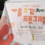 서울어린이대공원 가을맞이 "오감체험 현장"에 다녀오다