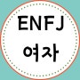 ENFJ 여자: 상처 받지만 이상적인 관계 추구 특징(ft:연애)