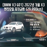 [BMW X3 G01] 2022년 가을 엔진오일 자가교환 (29,991km)(2022.10.8)