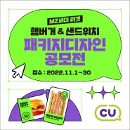 CU 햄버거&샌드위치 패키지디자인 공모전! (~11/30)