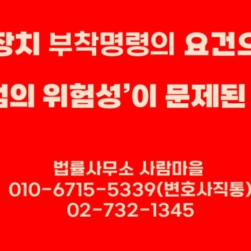 %EC%A0%84%EC%9E%90%EC%9E%A5%EC%B9%98_%EB%B6%80%EC%B0%A9%EB%AA%85%EB%A0%B9%EC%9D%98_%EC%9A%94%EA%B1%B4%EC%9C%BC%EB%A1%9C%EC%84%9C_%E2%80%98%EC%9E%AC%EB%B2%94%EC%9D%98_%EC%9C%84%ED%97%98%EC%84%B1%E2%80%99%EC%9D%B4_%EB%AC%B8%EC%A0%9C%EB%90%9C_%EC%82%AC%EA%B1%B4.jpg?type=s3