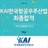 KAI한국항공우주산업 최종합격 후기 자기소개서 면접대비 합격후기 방위사업 취업