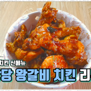 홈플러스 신제품 당당왕갈비맛치킨 리뷰!!!