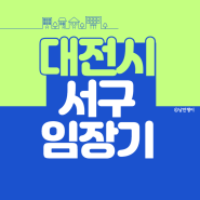 대전 재개발 임장기(용문 1, 2, 3구역, 숭어리샘) feat. 도안신도시