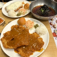 경양식 맛집 금화왕돈까스 먹기만 하러 용마산역 다녀옴