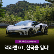 [그레이프 PR] 영국 프리미엄 슈퍼카 브랜드 ‘맥라렌’, 한국을 입은 맥라렌 GT 아트카(ART CAR) 공개 행사 개최
