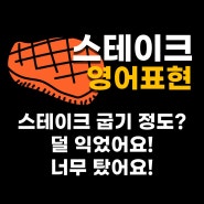 스테이크 굽기 영어표현 (고기가 너무 익었어요/고기가 덜 익었어요 영어로)