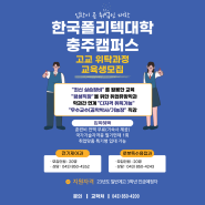 2023년도 고교 위탁과정 신입생 모집/ 한국폴리텍대학 충주캠퍼스 /충주 취업