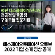 [CONTENTS] 에스제이오토메이션 2022 기업 소개 영상 공개