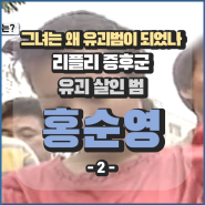 '리플리 증후군' 유괴살인범, 홍순영 -2 (꼬꼬무 & 속보이는TV 人사이드) / 유치원생 유괴살해 사건