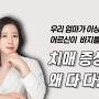 치매 뇌손상 부위별 증상 어떻게 다를까? : 치매야안녕쌤