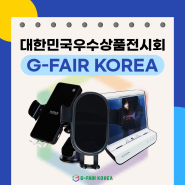 [엑스캔] 대한민국우수상품전시회 G-FAIR KOREA에 참여합니다!