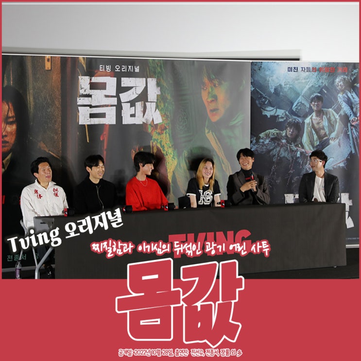 티빙 오리지널 몸값 시사회 후기 진선규 전종서 장률 원테이크 촬영의 몰입감 : 네이버 블로그