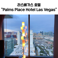 라스베가스 호텔 스트립 뷰가 멋진 "Palms Place Hotel Las Vegas"