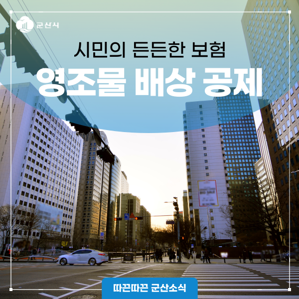 시민의 든든한 보험, 영조물 배상 공제 안내드립니다! : 네이버 블로그