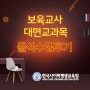 한국사이버평생교육원 보육교사2급 대면수업 리얼 후기 7탄!!