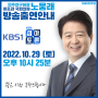 (방송출연안내) 2022.10.29 KBS1 '심야토론'