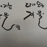 끄적끄적 캘리 연습