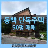 용인시 기흥구 중동 주택 매매 / 2~3세대가 거주가능한 집