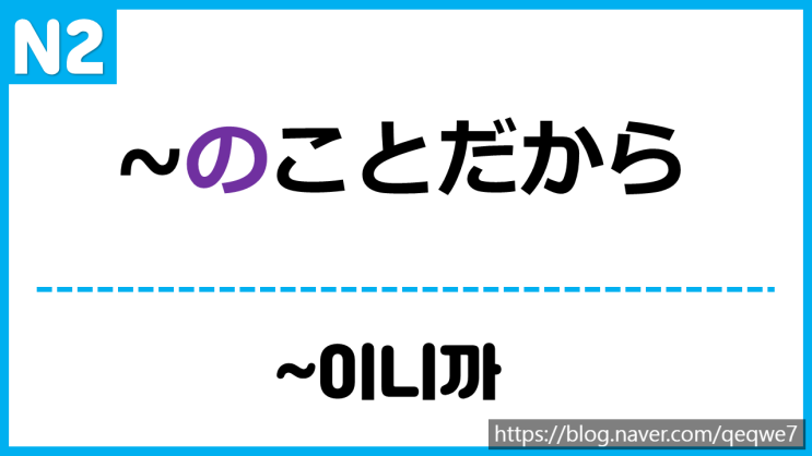 [N2] ~のことだから, ことだから : 네이버 블로그