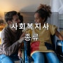 사회복지사 종류