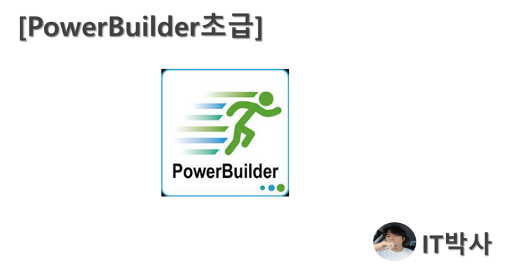 [PowerBuilder초급]1. PowerBuilder란 무엇인가? : 네이버 블로그