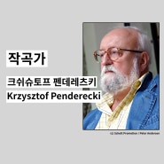 작곡가 펜데레츠키 Krzysztof Penderecki