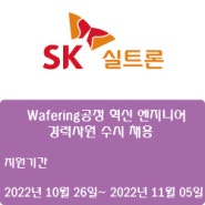 [반도체][SK실트론] Wafering공정 혁신 엔지니어 경력사원 수시 채용 ( ~11월 05일)
